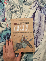 Недетские сказки. Тайные смыслы народных текстов | Ульяна Нижинская #5, Мария А.