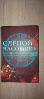 Слепой часовщик. | Докинз Ричард #1, Сергей С.