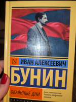 Окаянные дни | Бунин Иван Алексеевич #4, Ирина Ф.