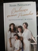 Дневники княжон Романовых. Загубленные жизни | Раппапорт Хелен #2, Валерия С.