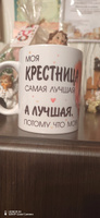 Mugs & More Кружка "Крестница . Лучшая потому что моя", 330 мл, 1 шт #3, Ирина К.