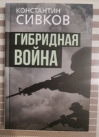 Гибридная война. | Сивков Константин, Сивков К. В. #7, Владимир К.