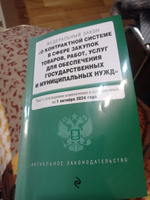 ФЗ "О контрактной системе в сфере закупок товаров, работ, услуг для обеспечения государственных и муниципальных нужд". В ред. на 01.10.24 / ФЗ № 44-ФЗ #2, Алла С.