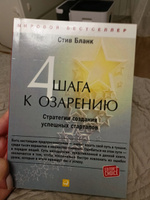 Четыре шага к озарению. Стратегии создания успешных стартапов - Стив Бланк | Бланк Стив #6, Валерия Т.