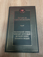 Маленький принц. Южный почтовый. Ночной полет. Планета людей | Сент-Экзюпери Антуан де #2, Вячеслав А.