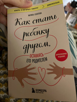 Как стать ребенку другом, оставаясь его родителем (дополненное издание) | Солотова Марина Дмитриевна #4, Наталья К.