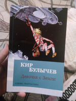 Девочка с Земли | Булычев Кир #2, Айсылу А.