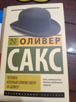 Человек, который принял жену за шляпу, и другие истории из врачебной практики | Сакс Оливер #4, Антонина М.