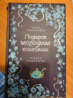 Подарок молодым хозяйкам. Новая редакция (лилово-голубая) | Молоховец Елена Ивановна #2, Олеся Ф.