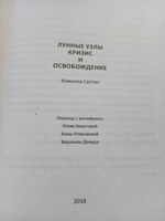 Лунные узлы. Кризис и Освобождение (Раху и Кету) #5, Евгения К.