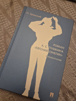 Роман А. С. Пушкина "Евгений Онегин". Комплект. | Лотман Юрий Михайлович, Бродский Николай Леонтьевич #6, Ростислав Д.