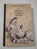 Ихара Сайкаку. Любовные похождения одинокого мужчины | Ихара Сайкаку #1, Ника П.