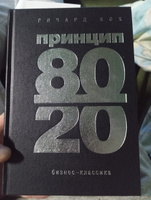Принцип 80/20 (юбилейное издание, дополненное). | Кох Ричард #2, Игорь Г.