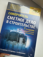 Сметное дело в строительстве. Самоучитель. 7-е изд., переработанное и дополненное | Ардзинов Василий Дмитриевич, Курочкин Александр Иванович #1, Рената С.