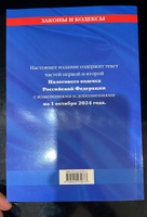 Налоговый кодекс РФ. Части первая и вторая по сост. на 01.10.24 / НК РФ #3, Галя Х.