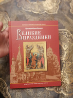 Великие праздники | Протоиерей Борис Балашов #1, ЛИАНА М.