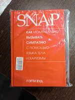 SNAP. Как моментально вызывать симпатию с помощью языка тела и харизмы | Вуд Пэтти #1, Мистер