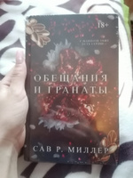 Обещания и гранаты. Специальное издание | Миллер Сав Р. #2, Алина К.