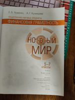 Общественнонаучные предметы. Финансовая грамотность. Новый мир. 5-7 классы. Часть 1 #1, Горская Наталья