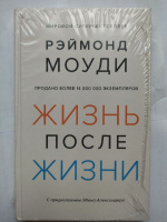 Жизнь после жизни. Исследование феномена продолжения жизни после смерти тела | Моуди Рэймонд #4, Анна О.