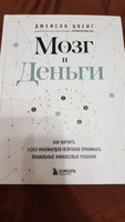 Мозг и Деньги. Как научить 100 миллиардов нейронов принимать правильные финансовые решения | Цвейг Джейсон #3, Артем Л.