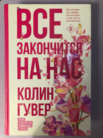 Все закончится на нас | Гувер Колин #5, Наталья К.