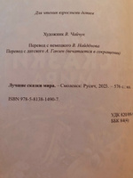 Книга Лучшие сказки мира, сборник зарубежных сказок для детей, малышей на ночь | Братья Гримм, Перро Шарль #3, Светлана Ф.