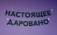 Растяжка "Настоящее даровано" #16, Екатерина