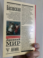 Удивительный Древний мир | Басовская Наталия Ивановна #2, Лариса К.