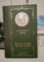 Легенды и мифы Древней Греции | Кун Николай Альбертович #3, Полина А.