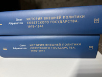 История внешней политики Советского государства в 1918-1941 годы: в 2- томах. | Айрапетов Олег Рудольфович #2, Евгений К.