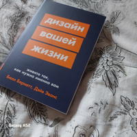 Дизайн вашей жизни: Живите так, как нужно именно вам | Эванс Дэйв, Бернетт Билл #1, Гора Л.