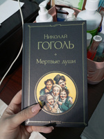 Мертвые души | Гоголь Николай Васильевич #1, Евгения Б.