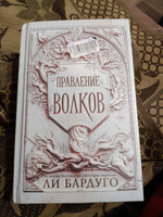 Правление волков | Бардуго Ли #4, Наталья А.