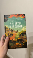 Убийства и кексики. Детективное агентство Благотворительный магазин (#1) | Боланд Питер #3, Анна П.