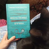 Неестественные причины. Записки судмедэксперта: громкие убийства, ужасающие теракты и запутанные дела | Шеперд Ричард #1, ллл К.