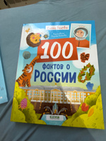 100 фактов о России. Энциклопедия для детей | Ульева Елена Александровна #4, Дарья Г.