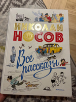 Все рассказы (юбилейное издание) | Носов Николай Николаевич #4, Ольга К.