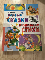 Первые сказки, любимые стихи | Маршак Самуил Яковлевич #2, Марина Б.