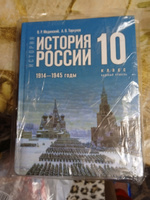 История России 10 класс. 1914-1945 г. Базовый уровень. Новый единый учебник. ФГОС | Мединский Владимир Ростиславович, Торкунов Анатолий Васильевич #2, Елена О.