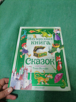 Изумрудная книга сказок. Илл. Тони Вульфа | Токмакова Ирина Петровна #5, Юлия Г.