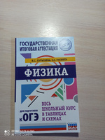 ОГЭ. Физика. Весь школьный курс в таблицах и схемах для подготовки к основному государственному экзамену | Пурышева Наталия Сергеевна, Ратбиль Елена Эммануиловна #2, Светлана С.