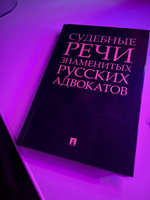 Судебные речи знаменитых русских адвокатов.-2-е изд. #1, А.