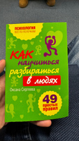 Как научиться разбираться в людях?: 49 простых правил Психология | Сергеева Оксана #1, Евгений С.