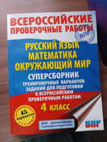 Русский язык. Математика. Окружающий мир. Суперсборник тренировочных вариантов заданий для подготовки к ВПР. 4 класс. 45 вариантов | Батырева Светлана Георгиевна, Хиленко Татьяна Петровна #5, Виктория С.