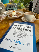 Искусство трейдинга: Практические рекомендации для трейдеров с опытом / Ренат Валеев | Валеев Ренат #1, елена Ч.