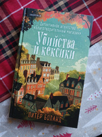 Убийства и кексики. Детективное агентство Благотворительный магазин (#1) | Боланд Питер #6, Сергей Г.