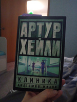 Клиника: анатомия жизни | Хейли Артур #4, Оксана С.