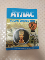 История Древнего мира. Атлас с комплектом контурных карт. 2024 #2, Екатерина Ф.