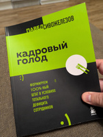 Кадровый голод. Формируем 100% штат в условиях тотального дефицита сотрудников | Сивожелезов Павел Петрович #1, Михаил Л.